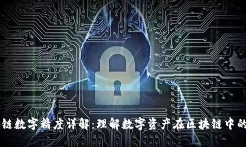 区块链数字精度详解:理解数字资产在区块链中的作用