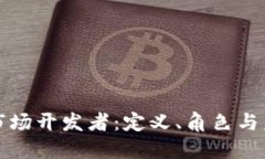 区块链市场开发者：定义、角色与未来