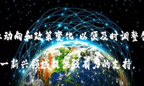 区块链创业技术是什么意思

区块链创业技术是指利用区块链技术进行创业活动的相关手段与方法，包括区块链的基础技术、应用场景及其商业模式等。区块链本身是一种分布式账本技术，以其去中心化、不可篡改和透明性的特点，逐渐被越来越多的创业者所关注。

区块链的基本概念

区块链是一种通过密码学原理将数据以区块的形式链式存储的分布式数据库技术。每个区块中包含了一定数量的交易信息，并通过哈希算法将区块连接起来，形成一条不可篡改的链条。由于其去中心化的特性，区块链技术不依赖于中央服务器，因此可以有效防止数据被篡改。

区块链的核心特点包括：去中心化、透明性、安全性、不可篡改性和可追溯性。这些特性决定了区块链技术在多个行业中的应用潜力，尤其是在金融、物流、医疗等领域，能够为各类企业提供更高效、安全的信息管理方案。

区块链创业的应用场景

区块链技术的创业应用场景非常广泛，以下是一些主要的应用领域：

1. strong金融领域：/strong区块链技术能够简化传统金融系统的复杂性，提供更快速安全的交易方式，降低交易成本。如比特币等加密货币的兴起，展现了区块链在金融领域的颠覆性潜力。

2. strong供应链管理：/strong通过实时追踪产品在供应链上的流动，区块链可以提升供应链的透明度，确保每一步的安全性和可追溯性，从根本上解决假货、延误等问题。

3. strong医疗行业：/strong区块链能够存储病人的健康数据，确保数据的安全性和隐私，同时保障数据在不同医疗机构之间的共享。

4. strong社会治理：/strong区块链可以用于投票系统、身份认证等领域，提升政府与公众之间的信息透明度，增强民众对政府行为的信任。

区块链创业的商业模式

区块链创业的商业模式同样多种多样，常见的商业模式有：

1. strong平台模式：/strong建立类似于以太坊的区块链平台，其他创业公司可以在该平台上搭建自己的应用，平台方通过佣金或手续费盈利。

2. strong服务模式：/strong提供区块链相关的技术服务，包括咨询、开发和维护，例如开发区块链钱包、智能合约。

3. strongToken经济模式：/strong通过发放Tokens（代币）进行融资，这些Tokens可以用于平台内的交易、投票等功能。

4. strong数据市场：/strong基于区块链的去中心化数据市场，用户可以将自己的数据出售给合适的买家，确保数据隐私安全。

区块链创业面临的挑战

尽管区块链技术在创业领域展现了巨大的潜力，但同时也面临多重挑战：

1. strong技术成熟度：/strong区块链技术仍在发展过程中，许多解决方案的技术可靠性和效率尚不完美，开发者需要不断调整和技术。

2. strong政策与法律：/strong各国政府对区块链及加密货币的监管态度不一，直接影响创业者的业务规划与发展路径。

3. strong市场教育：/strong区块链技术对于许多行业及用户来说依然陌生，创业者需要花费大量时间和精力进行市场教育。

4. strong安全问题：/strong尽管区块链具有一定的安全性，但黑客攻击事件的频发提醒创业者需要重视数据安全与用户隐私保护。

区块链创业的未来展望

展望未来，区块链创业有几个趋势值得关注：

1. strong技术的成熟：/strong随着底层技术的进步，高效的共识机制和更强大的智能合约将推动区块链应用的普及。

2. strong跨行业合作：/strong区块链技术应用将不再局限于金融领域，医疗、能源、物流等多个行业将促成合作，推动全球经济的数字化转型。

3. strong政策法规的建立：/strong各国政府将逐步出台针对区块链的法规，为创业公司创造一个更为稳定的环境。

4. strong用户参与度提高：/strong随着用户对区块链技术的熟悉度提升，更多的个人和企业将愿意参与到基于区块链的项目中。

相关问题讨论

1. strong区块链创业需要什么技术基础？/strong

区块链创业者需要对区块链的基本概念有清晰的理解，包括共识机制、智能合约、去中心化存储等。同时，编程技术也是必需的，熟悉以太坊、比特币等公链的开发工具，掌握 Solidity 等编程语言将大大提升创业成功率。

2. strong如何选择合适的区块链平台进行创业？/strong

选择合适的区块链平台需要考虑多个因素，包括项目需求、社区活跃度、开发工具的支持以及未来的可扩展性。此外，考虑平台的主要使用场景和费用结构也是选择的重要依据。

3. strong怎样获取区块链创业的资金支持？/strong

对于区块链创业者来说，资金支持可以通过多种方式获得，包括天使投资、风险投资、众筹等。创业者需要准备详尽的商业计划书，清晰阐述项目的市场需求和盈利路径，以吸引潜在投资者的关注。

4. strong区块链创业的团队组成应如何规划？/strong

一个成功的区块链创业团队通常应包括开发者、市场营销人员、法律顾问和行业专家。团队成员的配合和各自领域的专长，将极大程度推动创业项目的顺利进行和市场推广。

5. strong如何及时应对区块链创业中的突发问题？/strong

应对区块链创业中的突发问题，创业者需要设置预警机制，定期分析项目进展和潜在风险。团队沟通也十分重要，通过透明的信息交流，确保大家能够快速制定应对策略。

6. strong如何评估区块链项目的市场前景？/strong

评估区块链项目的市场前景需要进行市场调研，包括竞争分析、目标用户群体分析和痛点识别。同时，创业者需要关注行业动向和政策变化，以便及时调整创业策略。

总结来说，区块链创业技术在当前数字经济转型中扮演着愈发重要的角色。理解其核心概念与应用场景，将为创业者在这一新兴领域提供强有力的支持。