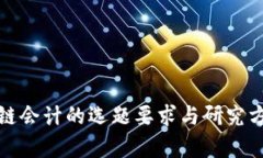 : 区块链会计的选题要求与研究方向解