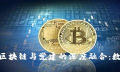  davomhp  ount区块链与党建的深度融合：数字时代的