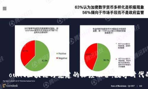  davomhp  ount区块链与党建的深度融合：数字时代的组织创新