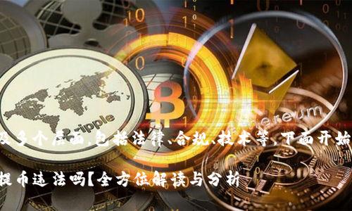 解答将涉及多个层面,包括法律、合规、技术等,下面开始详细展开。
tpwallet提币违法吗?全方位解读与分析