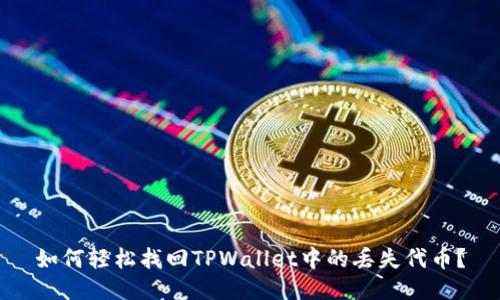 如何轻松找回TPWallet中的丢失代币?