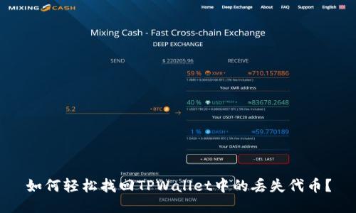 如何轻松找回TPWallet中的丢失代币?