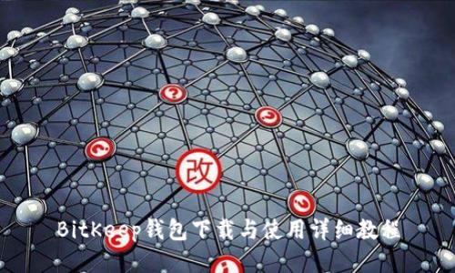 BitKeep钱包下载与使用详细教程