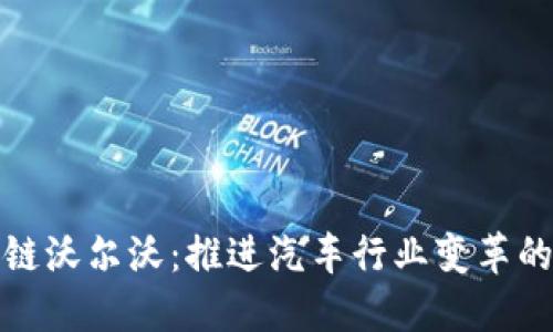 区块链沃尔沃:推进汽车行业变革的先锋