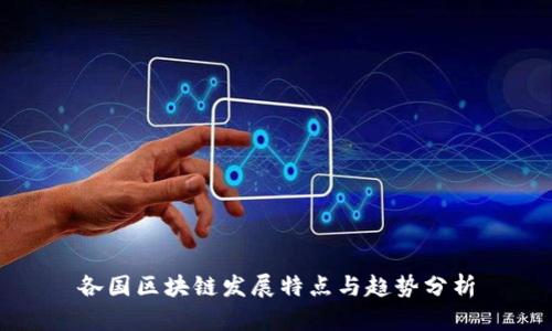 各国区块链发展特点与趋势分析