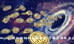 TPWallet授权检测的全面解析：了解其功