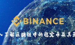 深入了解区块链中的稳定币及其影响
