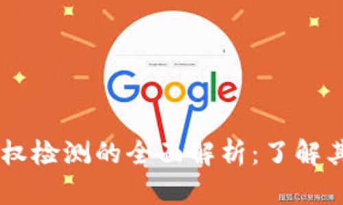 TPWallet授权检测的全面解析:了解其功能与应用