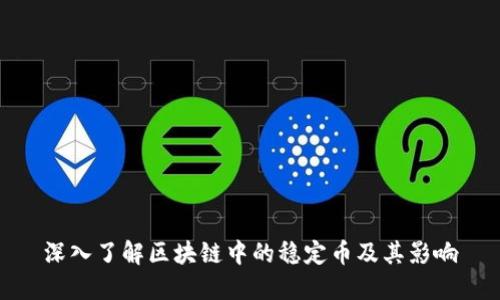深入了解区块链中的稳定币及其影响