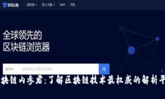 区块链内参君：了解区块链技术最权威的解析平