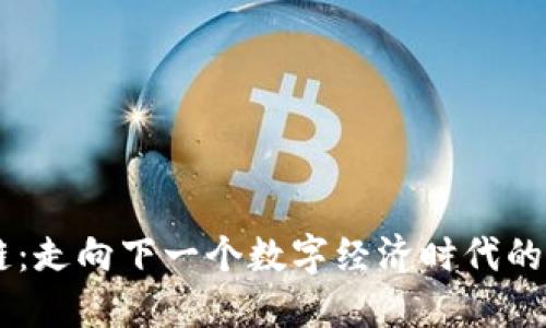 R9区块链:走向下一个数字经济时代的关键技术
