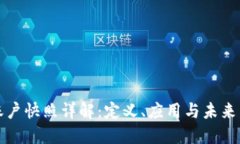 区块链账户快照详解：定义、应用与未来发展趋