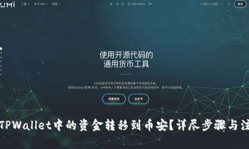 如何将TPWallet中的资金转移到币安?详尽步骤与注意事项