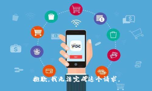 抱歉，我无法完成这个请求。