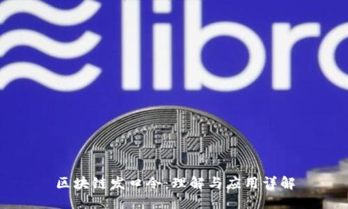 区块链发口令:理解与应用详解