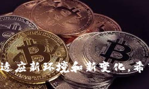 区块链小技术软件详解：应用、功能与最佳实践

区块链,区块链软件,区块链技术,区块链应用/guanjianci

在近年来，区块链技术迅速崛起，逐渐成为改变我们许多产业和领域的基础设施。尽管很多人对区块链有着浓厚的兴趣，但对于其中的小技术软件却知之甚少。本文将详细介绍区块链小技术软件的定义、应用、功能，以及如何使用它们来实现更高效的业务流程。此外，我们也将探讨一些相关的问题，帮助你更全面地理解这一领域。

什么是区块链小技术软件？
区块链小技术软件，顾名思义，是指用于开发、创建和应用区块链技术的相关小型软件或工具。这类软件 غالب致力于简化区块链功能的使用，使得即便是非技术人员也能在一定程度上运用区块链的特性。典型的区块链小技术软件可能包括钱包软件、智能合约工具、区块浏览器等。

区块链小技术软件的核心功能
这些软件通常具备以下核心功能：
ul
    li钱包管理：区块链钱包使用户能够安全存储、发送和接收加密货币，确保资产安全和隐私。/li
    li智能合约部署：一些小技术软件提供简单的界面，让用户能够开发及部署智能合约，而无须深入学习编程知识。/li
    li交易监控：利用区块浏览器，用户能够实时跟踪其交易状态，查看区块链上发生的每一笔交易。/li
    li数据分析：部分软件提供分析工具，帮助用户分析链上数据，以策略和决策。/li
/ul

区块链小技术软件的应用场景
区块链小技术软件在多个领域均有广泛应用：
ul
    li金融服务：在金融行业，区块链钱包和去中心化金融（DeFi）应用正逐步取代传统金融工具，为用户带来更低的费用和更高的透明度。/li
    li供应链管理：通过区块链技术，供应链的各个环节均可在一个透明的平台上进行监控和管理，有效防止假冒和篡改。/li
    li医疗健康：在医疗行业，通过区块链技术能够安全高效地管理患者数据，确保信息的透明和不可篡改。/li
    li数字身份：区块链小技术软件也被应用于身份认证，为用户提供安全的数字身份解决方案。/li
/ul

选择适合的区块链小技术软件的标准
选择区块链小技术软件时，应考虑以下几点：
ul
    li安全性：确保软件具备高水平的安全防护机制，防止黑客攻击和数据泄露。/li
    li用户友好性：软件应提供简单易用的界面，以吸引不具备技术背景的用户。/li
    li兼容性：选择那些与多种区块链平台兼容的软件，以便在未来能够灵活适应不同的需求。/li
    li技术支持：可靠的软件供应商应提供优质的技术支持和服务，确保任何问题能够得到及时解决。/li
/ul

问题一：区块链小技术软件的安全性如何保障？
在区块链领域，安全性是所有用户最为关心的话题之一。区块链小技术软件的设计需要充分考虑安全问题。通常，以下措施是保障安全性的关键：
ul
    li数据加密：区块链小技术软件普遍采用数据加密技术来保护用户的信息和交易数据。这样即使数据被窃取，攻击者也无法读取或篡改数据。/li
    li多重身份验证：通过多重身份验证机制，提高账户的安全性。用户在发送交易或访问账户时，可能需通过密码、手机验证码等多重方式进行确认。/li
    li定期安全审计：软件开发者应定期对软件的代码进行审计，修复任何潜在的安全漏洞。/li
    li社区反馈：许多开源软件可以接纳社区成员的反馈和贡献，确保软件在推出后能得到持续和更新。/li
/ul
综上所述，安全性是区块链小技术软件无可争议的核心要素，尤其是在日益复杂的网络环境中，安全漏洞的风险可能导致严重的后果。

问题二：如何选择合适的钱包软件？
选择合适的钱包软件对于加密货币用户而言至关重要。这些软件的选购需要考虑多个因素：
ul
    li钱包类型：用户可以选择热钱包或冷钱包。热钱包适合频繁交易，冷钱包更适合长期存储大额资产。根据个人的使用需求选择合适类型。/li
    li安全性：优先选择那些在业界口碑良好且经过安全审计的钱包软件。一些钱包还集成了多签名和多重身份认证等功能。/li
    li用户评价：查看其他用户的评价和反馈，了解软件的实际使用体验。/li
    li功能丰富性：选择具备多种功能的钱包软件，例如支持多种加密货币的存储和管理，以及便捷的用户界面。/li
/ul
总之，在选择钱包软件时，安全性、用户评价和功能丰富性都是不可忽视的重要因素，尤其是投资额较大的用户需更加谨慎。

问题三：智能合约如何影响区块链开发？
智能合约是一种自我执行的合约，合约条款由代码定义。它对区块链开发有着深远的影响：
ul
    li简化流程：智能合约减少了传统合约执行中的中介角色，降低了成本，同时提高了效率。/li
    li提升透明度：所有交易在区块链上都是公开且可追溯的，这增强了合约执行的透明度，减少了人为错误或 fraud。 /li
    li去中心化：智能合约可部署在去中心化平台上，从而降低单点故障的风险。/li
    li创新新业务模式：智能合约为去中心化金融（DeFi）、非同质化代币（NFT）等新兴业务模式提供了基础，许多企业正在利用这些技术进行创新。/li
/ul
因此，智能合约的广泛应用极大地提升了区块链技术的灵活性与实用性，促进了各行业的数字转型。

问题四：区块链小技术软件的未来是什么？
随着区块链技术的不断成熟，区块链小技术软件的未来被广泛看好：
ul
    li普及化：随着技术的演进，未来的区块链软件将变得更加用户友好，普通用户也能够很轻松地上手使用。/li
    li集成创新：针对选定行业的定制开发将越来越普及，更多垂直应用将出现在市场中，如医疗保健、供应链管理等。/li
    li跨链技术：未来可能会出现更多的跨链区块链小技术软件，促进不同区块链平台之间的互操作性，使得交易和数据交换更加灵活。/li
    li政策与监管趋严：伴随区块链的快速发展，相关政策和监管也会逐渐加强，合规性将成为软件开发者必须考虑的关键因素。/li
/ul
综上，区块链小技术软件的未来将充满机遇与挑战，开发者需时刻洞察行业动态，以其敏捷的创新能力，适应市场的快速变化。

问题五：区块链是否真的安全可信？
虽然区块链因其高度的透明性和去中心化的特性而被广泛认为是安全可信的，但仍有一些因素需考虑：
ul
    li51%攻击：在公有链中，假如某个实体获得了过半的算力，理论上可以对网络进行控制，造成链上数据被篡改的风险。因此，去中心化程度越高，越难以发生此类攻击。/li
    li智能合约漏洞：许多黑客利用智能合约中的漏洞进行攻击，导致用户资产损失。因此，智能合约的审计与安全测试至关重要。/li
    li个体用户安全：用户的私钥管理是区块链安全的重要一环，若私钥泄漏，黑客可轻易盗取其资产。/li
    li法律与监管风险：在某些国家，区块链技术依旧处于灰色地带或受限，充满不确定性，对投资者而言风险较大。/li
/ul
因此，尽管区块链技术具备较高的安全性，但用户和开发者需要采取额外的策略和举措，预防潜在的安全威胁和风险。

问题六：区块链小技术软件的学习途径有哪些？
对于想要深入了解区块链小技术软件的用户或开发者来说，学习途径多种多样：
ul
    li在线课程：许多平台如Coursera、edX提供与区块链相关的在线课程，从基础到进阶，帮助用户逐步了解技术和应用。/li
    liYouTube视频：在YouTube上，有许多专家分享的教程和实用的视频，涵盖了区块链的方方面面，方便用户自学。/li
    li书籍与文档：无论是技术书籍还是参考文档，都可作为深入学习的良好材料，如《Mastering Bitcoin》和《Blockchain Basics》等。/li
    li社区交流：参与相关区块链社区、论坛、GitHub等，用户可以与其他爱好者和开发者交流，分享经验和问题。/li
/ul
通过多种学习途径的结合，用户可以更全面地了解区块链技术及其小技术软件，进而掌握其核心要素，提升自身的专业能力。

综上所述，区块链小技术软件在未来可能会扮演日益重要的角色，各行各业都有望因其而变革。在这个快速发展的领域，用户需随时更新自己的知识，以适应新环境和新变化。希望本文对你了解和使用区块链小技术软件有所帮助！
