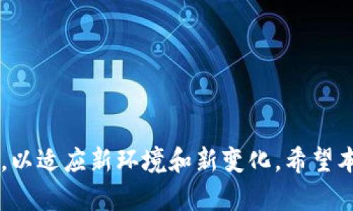 区块链小技术软件详解：应用、功能与最佳实践

区块链,区块链软件,区块链技术,区块链应用/guanjianci

在近年来，区块链技术迅速崛起，逐渐成为改变我们许多产业和领域的基础设施。尽管很多人对区块链有着浓厚的兴趣，但对于其中的小技术软件却知之甚少。本文将详细介绍区块链小技术软件的定义、应用、功能，以及如何使用它们来实现更高效的业务流程。此外，我们也将探讨一些相关的问题，帮助你更全面地理解这一领域。

什么是区块链小技术软件？
区块链小技术软件，顾名思义，是指用于开发、创建和应用区块链技术的相关小型软件或工具。这类软件 غالب致力于简化区块链功能的使用，使得即便是非技术人员也能在一定程度上运用区块链的特性。典型的区块链小技术软件可能包括钱包软件、智能合约工具、区块浏览器等。

区块链小技术软件的核心功能
这些软件通常具备以下核心功能：
ul
    li钱包管理：区块链钱包使用户能够安全存储、发送和接收加密货币，确保资产安全和隐私。/li
    li智能合约部署：一些小技术软件提供简单的界面，让用户能够开发及部署智能合约，而无须深入学习编程知识。/li
    li交易监控：利用区块浏览器，用户能够实时跟踪其交易状态，查看区块链上发生的每一笔交易。/li
    li数据分析：部分软件提供分析工具，帮助用户分析链上数据，以策略和决策。/li
/ul

区块链小技术软件的应用场景
区块链小技术软件在多个领域均有广泛应用：
ul
    li金融服务：在金融行业，区块链钱包和去中心化金融（DeFi）应用正逐步取代传统金融工具，为用户带来更低的费用和更高的透明度。/li
    li供应链管理：通过区块链技术，供应链的各个环节均可在一个透明的平台上进行监控和管理，有效防止假冒和篡改。/li
    li医疗健康：在医疗行业，通过区块链技术能够安全高效地管理患者数据，确保信息的透明和不可篡改。/li
    li数字身份：区块链小技术软件也被应用于身份认证，为用户提供安全的数字身份解决方案。/li
/ul

选择适合的区块链小技术软件的标准
选择区块链小技术软件时，应考虑以下几点：
ul
    li安全性：确保软件具备高水平的安全防护机制，防止黑客攻击和数据泄露。/li
    li用户友好性：软件应提供简单易用的界面，以吸引不具备技术背景的用户。/li
    li兼容性：选择那些与多种区块链平台兼容的软件，以便在未来能够灵活适应不同的需求。/li
    li技术支持：可靠的软件供应商应提供优质的技术支持和服务，确保任何问题能够得到及时解决。/li
/ul

问题一：区块链小技术软件的安全性如何保障？
在区块链领域，安全性是所有用户最为关心的话题之一。区块链小技术软件的设计需要充分考虑安全问题。通常，以下措施是保障安全性的关键：
ul
    li数据加密：区块链小技术软件普遍采用数据加密技术来保护用户的信息和交易数据。这样即使数据被窃取，攻击者也无法读取或篡改数据。/li
    li多重身份验证：通过多重身份验证机制，提高账户的安全性。用户在发送交易或访问账户时，可能需通过密码、手机验证码等多重方式进行确认。/li
    li定期安全审计：软件开发者应定期对软件的代码进行审计，修复任何潜在的安全漏洞。/li
    li社区反馈：许多开源软件可以接纳社区成员的反馈和贡献，确保软件在推出后能得到持续和更新。/li
/ul
综上所述，安全性是区块链小技术软件无可争议的核心要素，尤其是在日益复杂的网络环境中，安全漏洞的风险可能导致严重的后果。

问题二：如何选择合适的钱包软件？
选择合适的钱包软件对于加密货币用户而言至关重要。这些软件的选购需要考虑多个因素：
ul
    li钱包类型：用户可以选择热钱包或冷钱包。热钱包适合频繁交易，冷钱包更适合长期存储大额资产。根据个人的使用需求选择合适类型。/li
    li安全性：优先选择那些在业界口碑良好且经过安全审计的钱包软件。一些钱包还集成了多签名和多重身份认证等功能。/li
    li用户评价：查看其他用户的评价和反馈，了解软件的实际使用体验。/li
    li功能丰富性：选择具备多种功能的钱包软件，例如支持多种加密货币的存储和管理，以及便捷的用户界面。/li
/ul
总之，在选择钱包软件时，安全性、用户评价和功能丰富性都是不可忽视的重要因素，尤其是投资额较大的用户需更加谨慎。

问题三：智能合约如何影响区块链开发？
智能合约是一种自我执行的合约，合约条款由代码定义。它对区块链开发有着深远的影响：
ul
    li简化流程：智能合约减少了传统合约执行中的中介角色，降低了成本，同时提高了效率。/li
    li提升透明度：所有交易在区块链上都是公开且可追溯的，这增强了合约执行的透明度，减少了人为错误或 fraud。 /li
    li去中心化：智能合约可部署在去中心化平台上，从而降低单点故障的风险。/li
    li创新新业务模式：智能合约为去中心化金融（DeFi）、非同质化代币（NFT）等新兴业务模式提供了基础，许多企业正在利用这些技术进行创新。/li
/ul
因此，智能合约的广泛应用极大地提升了区块链技术的灵活性与实用性，促进了各行业的数字转型。

问题四：区块链小技术软件的未来是什么？
随着区块链技术的不断成熟，区块链小技术软件的未来被广泛看好：
ul
    li普及化：随着技术的演进，未来的区块链软件将变得更加用户友好，普通用户也能够很轻松地上手使用。/li
    li集成创新：针对选定行业的定制开发将越来越普及，更多垂直应用将出现在市场中，如医疗保健、供应链管理等。/li
    li跨链技术：未来可能会出现更多的跨链区块链小技术软件，促进不同区块链平台之间的互操作性，使得交易和数据交换更加灵活。/li
    li政策与监管趋严：伴随区块链的快速发展，相关政策和监管也会逐渐加强，合规性将成为软件开发者必须考虑的关键因素。/li
/ul
综上，区块链小技术软件的未来将充满机遇与挑战，开发者需时刻洞察行业动态，以其敏捷的创新能力，适应市场的快速变化。

问题五：区块链是否真的安全可信？
虽然区块链因其高度的透明性和去中心化的特性而被广泛认为是安全可信的，但仍有一些因素需考虑：
ul
    li51%攻击：在公有链中，假如某个实体获得了过半的算力，理论上可以对网络进行控制，造成链上数据被篡改的风险。因此，去中心化程度越高，越难以发生此类攻击。/li
    li智能合约漏洞：许多黑客利用智能合约中的漏洞进行攻击，导致用户资产损失。因此，智能合约的审计与安全测试至关重要。/li
    li个体用户安全：用户的私钥管理是区块链安全的重要一环，若私钥泄漏，黑客可轻易盗取其资产。/li
    li法律与监管风险：在某些国家，区块链技术依旧处于灰色地带或受限，充满不确定性，对投资者而言风险较大。/li
/ul
因此，尽管区块链技术具备较高的安全性，但用户和开发者需要采取额外的策略和举措，预防潜在的安全威胁和风险。

问题六：区块链小技术软件的学习途径有哪些？
对于想要深入了解区块链小技术软件的用户或开发者来说，学习途径多种多样：
ul
    li在线课程：许多平台如Coursera、edX提供与区块链相关的在线课程，从基础到进阶，帮助用户逐步了解技术和应用。/li
    liYouTube视频：在YouTube上，有许多专家分享的教程和实用的视频，涵盖了区块链的方方面面，方便用户自学。/li
    li书籍与文档：无论是技术书籍还是参考文档，都可作为深入学习的良好材料，如《Mastering Bitcoin》和《Blockchain Basics》等。/li
    li社区交流：参与相关区块链社区、论坛、GitHub等，用户可以与其他爱好者和开发者交流，分享经验和问题。/li
/ul
通过多种学习途径的结合，用户可以更全面地了解区块链技术及其小技术软件，进而掌握其核心要素，提升自身的专业能力。

综上所述，区块链小技术软件在未来可能会扮演日益重要的角色，各行各业都有望因其而变革。在这个快速发展的领域，用户需随时更新自己的知识，以适应新环境和新变化。希望本文对你了解和使用区块链小技术软件有所帮助！
