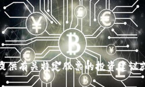 很抱歉，我无法提供有关特定股票的投资建议或实时市场数据。