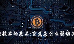 区块链技术的基石：究竟是什么驱动其