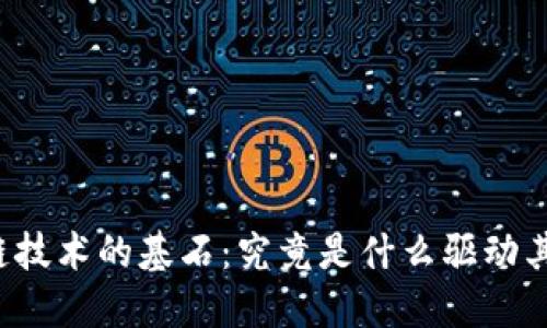 区块链技术的基石:究竟是什么驱动其成功?