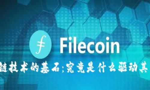 区块链技术的基石:究竟是什么驱动其成功?