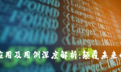区块链的应用及用例深度解析:颠覆未来的技术革命