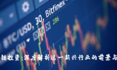 区块链投资：深度解析这一新兴行业的
