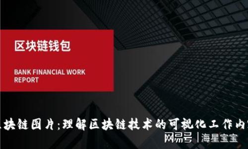 区块链图片:理解区块链技术的可视化工作内容