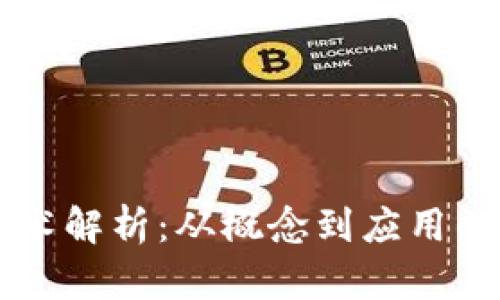 区块链技术解析:从概念到应用的全面指南