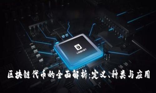 区块链代币的全面解析:定义、种类与应用