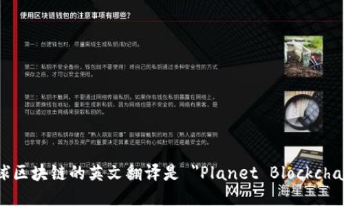 星球区块链的英文翻译是 