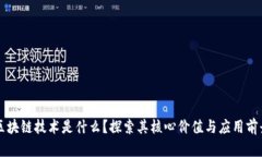 区块链技术是什么？探索其核心价值与