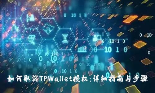 如何取消TPWallet授权:详细指南与步骤