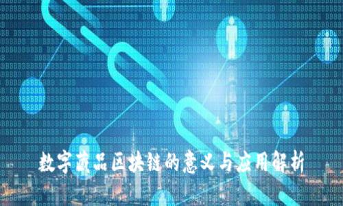 数字藏品区块链的意义与应用解析