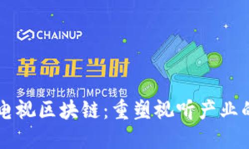 广播电视区块链:重塑视听产业的未来