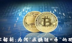 区块链技术解析：为何“区块链=币”