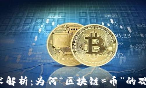 区块链技术解析:为何“区块链=币”的观念需改变?