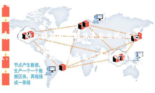    区块链推特：全面了解这一新兴社交平台的特点与应用  / 

 guanjianci  区块链推特, 社交网络, 区块链技术, 加密货币  /guanjianci 

 区块链推特的定义与背景 
 区块链推特是一种结合了社交媒体与区块链技术的平台。这一平台不仅提供了传统社交网络的功能，还通过去中心化的方式确保信息的透明性和安全性。这种新兴的社交网络在近年来受到了广泛关注，尤其是在加密货币和区块链领域的用户中。 

 区块链技术的核心特征包括去中心化、透明性和不可篡改性，这些特性使得区块链推特能够为用户提供一个安全可信的互动环境。用户在这个平台上不仅可以分享信息，还能够进行各种形式的交流，如发布动态、评论、点赞等。同时，区块链推特还可能引入一些经济模型，允许用户通过贡献内容获得奖励。 

 区块链推特的运行机制 
 区块链推特的核心机制主要是利用区块链技术来确保数据的安全性和隐私性。当用户在平台上发布内容时，这些信息会被记录在区块链上，确保不能被随意篡改。此外，平台可能使用智能合约来管理用户之间的互动，例如用户间的交易或内容分发。 

 一些区块链推特平台还可能提供代币经济体系，用户可以通过分享有价值的内容获得代币奖励，这些代币可以在平台内兑换成其他服务或产品。这种激励机制不仅鼓励用户活跃参与，还可以为平台的生态系统注入更多的活力。 

 区块链推特的优势 
 区块链推特的设计理念是为了提供一个安全、透明和去中心化的社交平台。在传统社交媒体上，用户的隐私常常受到侵犯，而信息的安全性也难以保证。相比之下，区块链推特通过其去中心化的特性，能够更好地保护用户的数据。 

 此外，由于区块链技术的透明性，用户的发布行为和互动记录都可以被公众检验，这在一定程度上降低了虚假信息的传播风险。而且，通过代币经济的引入，用户的参与感和归属感得到了增强，促进了社区的凝聚力。 

 区块链推特的应用场景 
 区块链推特可以被广泛应用于多个领域，包括但不限于加密货币社区、项目融资、市场调研、舆情监测等。在加密货币领域，用户可以实时分享市场动态、技术分析和投资建议，促进信息的快速传播。而在项目融资中，开发者可以通过发布动态吸引投资者的关注，从而提高项目的曝光度和成功机率。 

 此外，区块链推特也可以作为舆情监测工具，帮助企业和机构实时跟踪公众对其品牌或产品的看法。这种能力使得企业能够更好地把握市场趋势，从而作出相应的调整和策略规划。 

 区块链推特的使用注意事项 
 尽管区块链推特提供了许多优势，但用户在使用时仍需保持警惕。首先，尽管区块链技术能够保障信息的安全性，但用户在下载、注册和使用平台时，仍需确保其应用的正规性，避免下载到恶意软件。 

 其次，用户在发布信息时应遵循道德规范，避免发表虚假信息或具误导性的观点，以免在社区内造成负面影响。最后，由于平台的去中心化特性，用户的行为可能会受到更多的自由裁量权，但这也意味着用户需要对自己的行为负更多的责任。 

 6个可能相关的问题 

 问题一：区块链推特和传统推特有什么不同？ 
 区块链推特与传统推特相比，最显著的区别在于其技术基础。传统推特是一个中心化的平台，所有数据均存储在公司服务器上，而区块链推特则利用区块链实现去中心化，数据存储在分布式网络中。 

 此外，区块链推特在隐私保护方面做得更好。用户的数据不易被第三方获取，也更难受到恶意操控。再者，区块链推特还可能通过代币激励机制，鼓励用户产生更优质的内容，而传统推特则主要依靠广告收入来提升平台的盈利能力。 

 问题二：如何在区块链推特上创建账号？ 
 在区块链推特上创建账号的步骤通常比较简单。用户首先需要下载相关的应用程序或访问官方网站。接下来，按照平台提供的指引填写注册信息，包括用户名、密码和邮箱地址。有些平台可能会要求用户进行邮箱验证或身份认证，这是为了防止恶意注册。 

 注册成功后，用户就可以登录平台，定制个人资料，并开始发布内容。值得注意的是，部分区块链推特平台可能会要求用户进行钱包绑定，这样用户才能在平台内进行交易或获取代币奖励。 

 问题三：区块链推特上如何保护个人隐私？ 
 区块链推特通过去中心化的架构和加密技术来保护用户的个人隐私。用户的数据被保存在区块链上，每个用户的数据都是唯一且不可篡改的。即使是平台方，也无法随意访问其他用户的私人信息。 

 此外，一些区块链推特平台可能采用匿名功能，用户可以在不透露个人身份的情况下参与讨论。这为用户提供了更高的隐私保护水平，让其可以自由表达观点，而不必担心受到个人攻击或信息泄露的风险。 

 问题四：区块链推特是否适合企业使用？ 
 区块链推特不仅适合个人用户，也越来越受到企业的青睐。企业可以利用这一平台与客户建立更直接的联系，实时获取客户反馈，增强品牌忠诚度。通过分享产品信息、用户故事和行业动态，企业能够有效提升其品牌影响力。 

 另外，企业还可以利用区块链推特进行市场调研，及时了解消费者需求和市场趋势。这种实时互动的能力，只能通过传统媒介的被动反馈来实现，更加有效和高效。 

 问题五：如何判断区块链推特平台的可信度？ 
 在选择区块链推特平台时，用户需要评估多个方面。首先，查看平台的官方网站及其网络评论，了解其他用户的使用体验和整体评价。其次，看平台是否拥有良好的技术支持，是否近期发生过信息安全事件。 

 此外，了解平台的创始团队和顾问背景，判断其在区块链和社交媒体领域的专业性和经验值。如果平台具备较强的技术实力和良好的历史记录，该平台的可信度将会更高。 

 问题六：区块链推特的未来发展趋势 
 随着区块链技术的不断发展，区块链推特也将迎来更多新的机遇。首先，随着去中心化的社交平台逐渐获得用户认可，未来可能会有更多的区块链社交媒体平台出现。而这些新平台，可能会在用户体验、安全性和隐私保护等方面更加成熟。 

 此外，随着用户对隐私保护的关注度不断上升，企业和开发者可能会更加强调技术的创新和服务质量，这不仅能提升用户的信任度，也将有助于推动整个生态系统的健康发展。用户对内容质量的追求，也将促使平台在内容审核和社区治理方面做出更高的要求。 

 总的来说，区块链推特作为一种新兴的社交媒体形式，正在逐步改写传统社交网络的格局。 