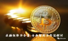 区块链软件合集：全面解析与价值探讨