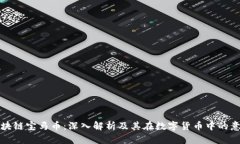 区块链宝马币：深入解析及其在数字货