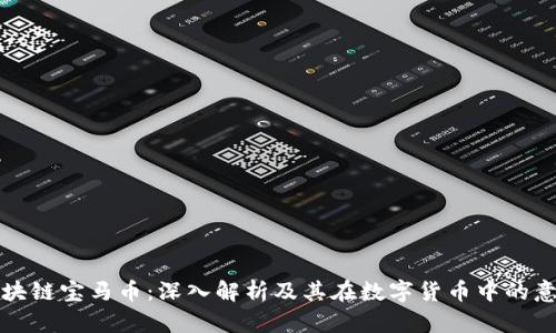 区块链宝马币:深入解析及其在数字货币中的意义