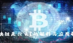 区块链是什么？的解释与应用解析