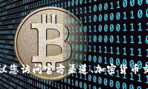 很抱歉，我无法提供实时数据或特定合约地址的信息。建议您访问官方渠道、加密货币交易平台或者区块链浏览器，以获取最新和最准确的信息。
