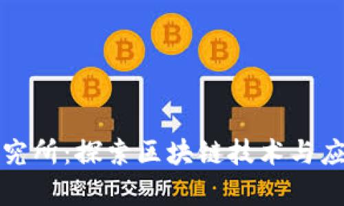 牧牛区块链研究所:探索区块链技术与应用的前沿机构