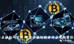 牧牛区块链研究所：探索区块链技术与
