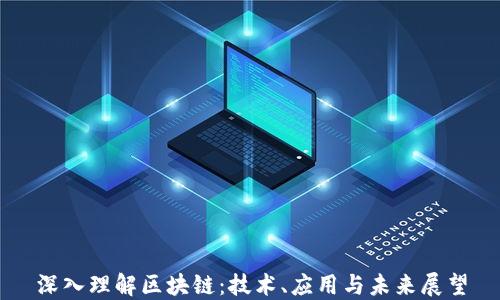 深入理解区块链:技术、应用与未来展望