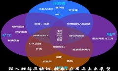 深入理解区块链：技术、应用与未来展